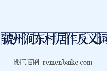 虢州涧东村居作反义词是什么意思的图片